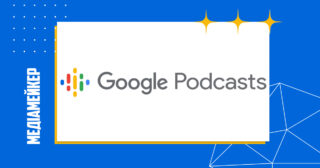 Google припинить роботу застосунку Google Podcasts 2024 року. Подкасти розміщуватимуть на YouTube.