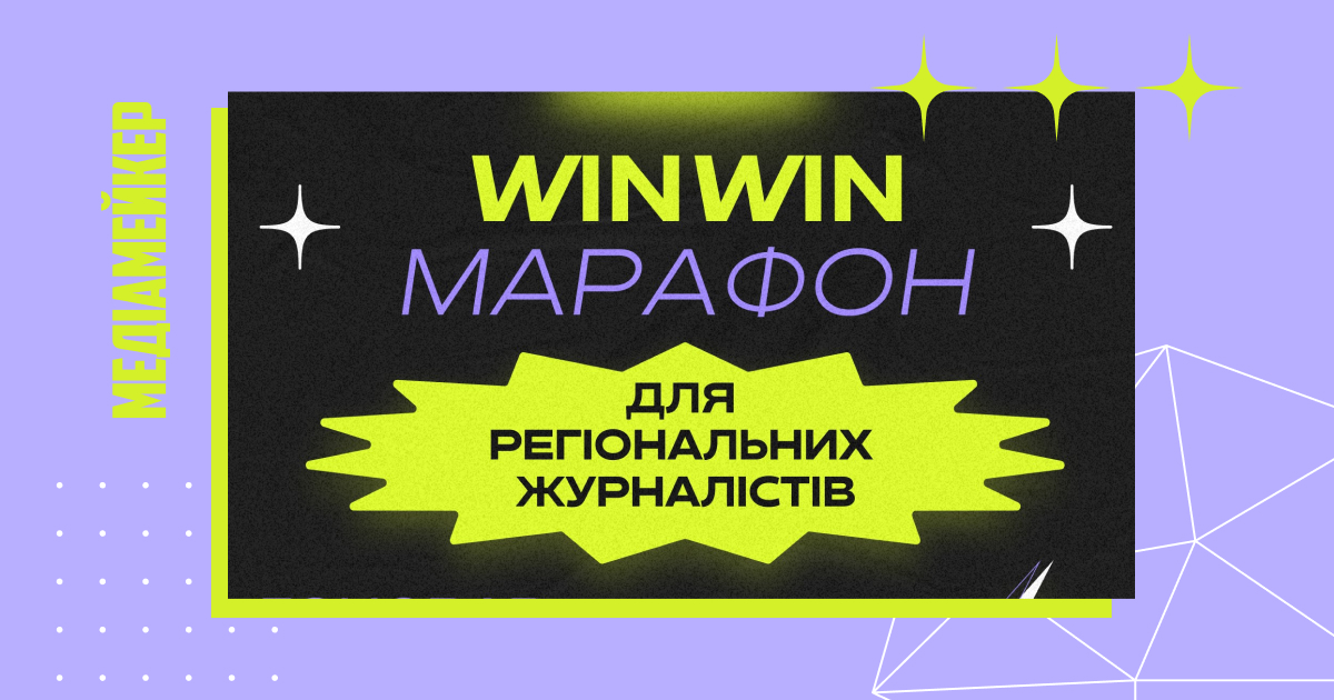 WinWin-маратон для регіональних журналістів від «Або» та MICT
