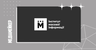 ІМІ вручить мінігранти незалежним українським медіа та медійним громадським організаціям.