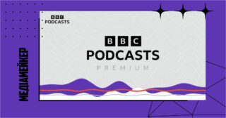 BBC Podcasts Premium з'явилася в Україні та ще 165 країнах. Що пропонують аудиторії?