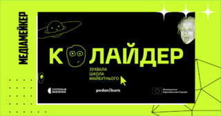 «Суспільне» та pedan|buro презентували освітній проєкт для підлітків «Колайдер»: який контент пропонують?