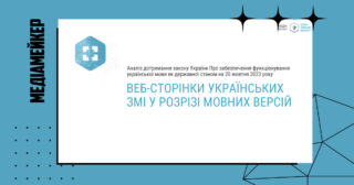 Чи дотримуються сайти українських медіа мовного закону — дослідження Центру контент-аналізу