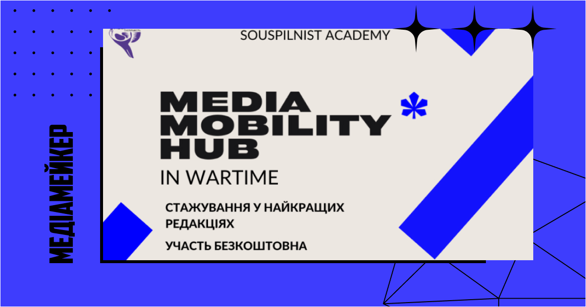 «Воєнний хаб медіа мобільності» від «Інтерньюз-Україна та «Фундації Суспільність»: що пропонують?