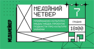 «Простір 500» і Urban Space 500 запрошують на «Медійний четвер». Переможець отримає стипендію