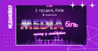 MDF запрошує на конференцію «MEDIAбіль».