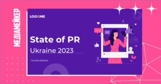 Моніторингова система LOOQME дослідила комунікацію піарників і журналістів