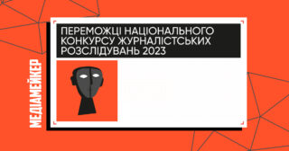Переможці конкурсу розслідувань 2023 року