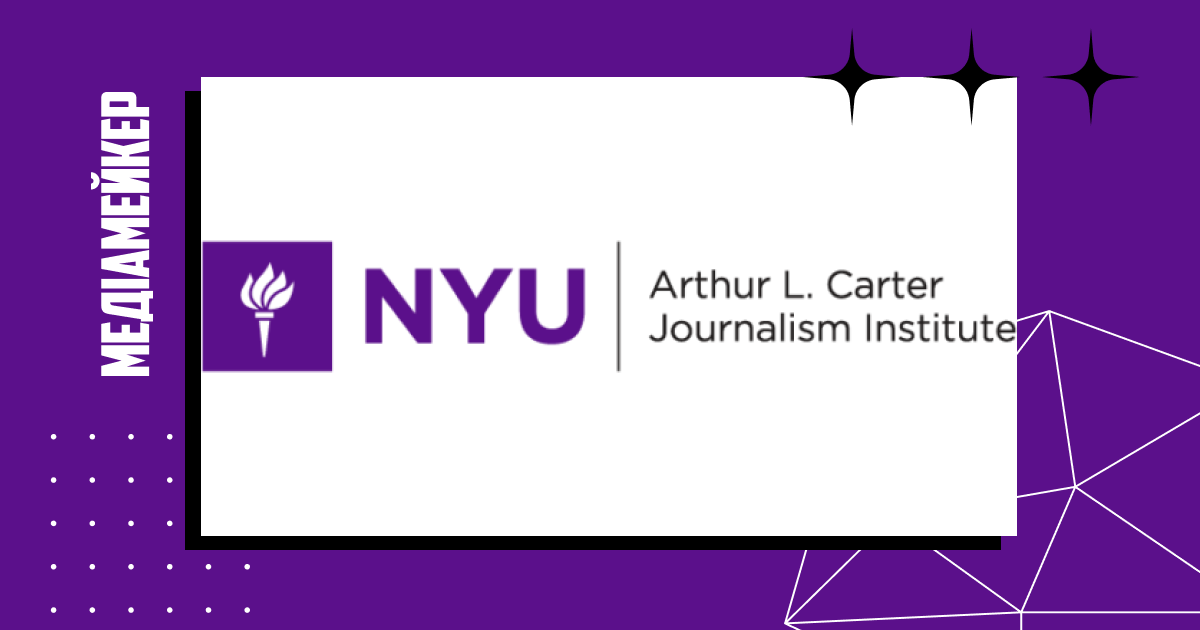 Інститут журналістики імені Артура Л. Картера при Нью-Йоркському університеті запрошує на Global Journalist Fellowship