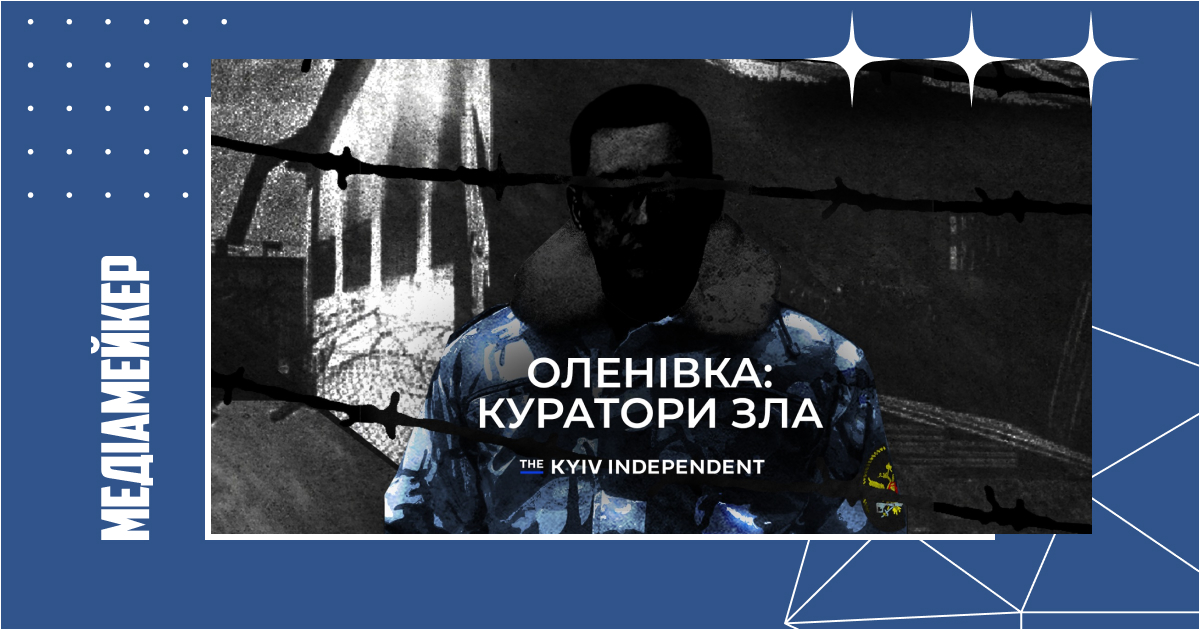 The Kyiv Independent випустив фільм-розслідування «Оленівка: куратори зла». Що встановили журналісти?