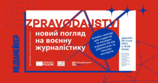Онлайн-семінар «Zpravodajství: новий погляд на воєнну журналістику» від Чеського центру. Чого навчать і як долучитися?