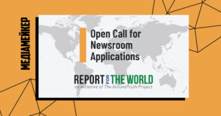 Report for the World відкриває глобальний конкурс заявок для редакцій (заявки до 20 лютого)