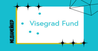Гранти Visegrad+ на підтримку проєктів, які сприяють демократизації (заявки до 1 лютого)
