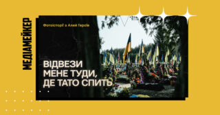 Платформа пам’яті «Меморіал» презентувала спецпроєкт «Відвези мене туди, де тато спить»