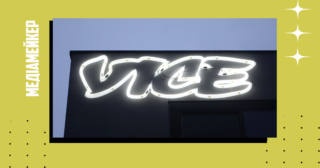 Vice Media припиняє роботу вебсайту й планує скоротити сотні працівників. У чому причина?