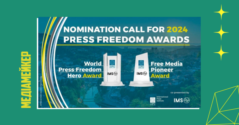Міжнародний інститут преси (IPI) і Міжнародна підтримка медіа (IMS) приймають заявки на номінації «Герой світової свободи преси» й «Піонер вільних медіа».