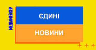 Довіра українців до телемарафону «Єдині новини» стабільно знижується — такі висновки зробив Київський міжнародний інститут соціології після опитування
