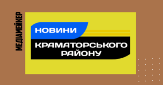 Новини Краматорського району