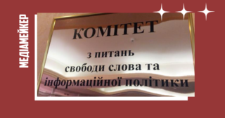 Комітет свободи слова створив громадську раду. Хто у складі?