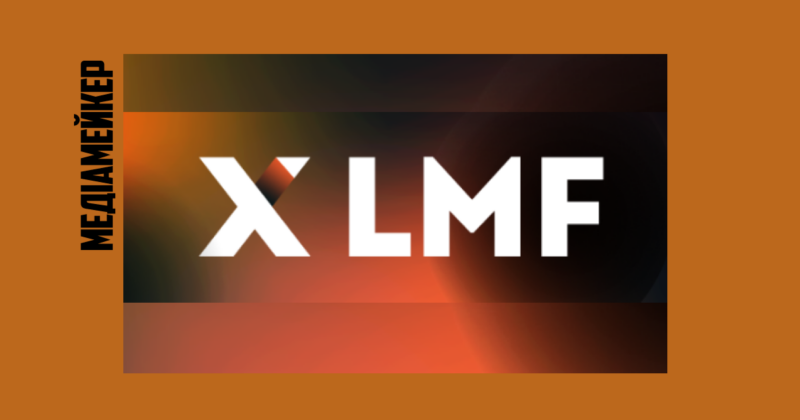 Львівський медіафорум проведе Lviv Media Forum (LMF 2024)