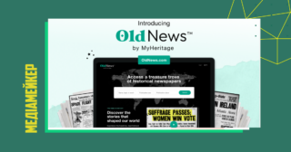 MyHeritage запускає сайт OldNews.com із доступом до тисячі історичних видань XIV-XX століть — від міжнародних газет до періодики невеликих міст.
