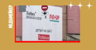 Співпраця Forbes Ukraine і онлайн-казино Pin-Up