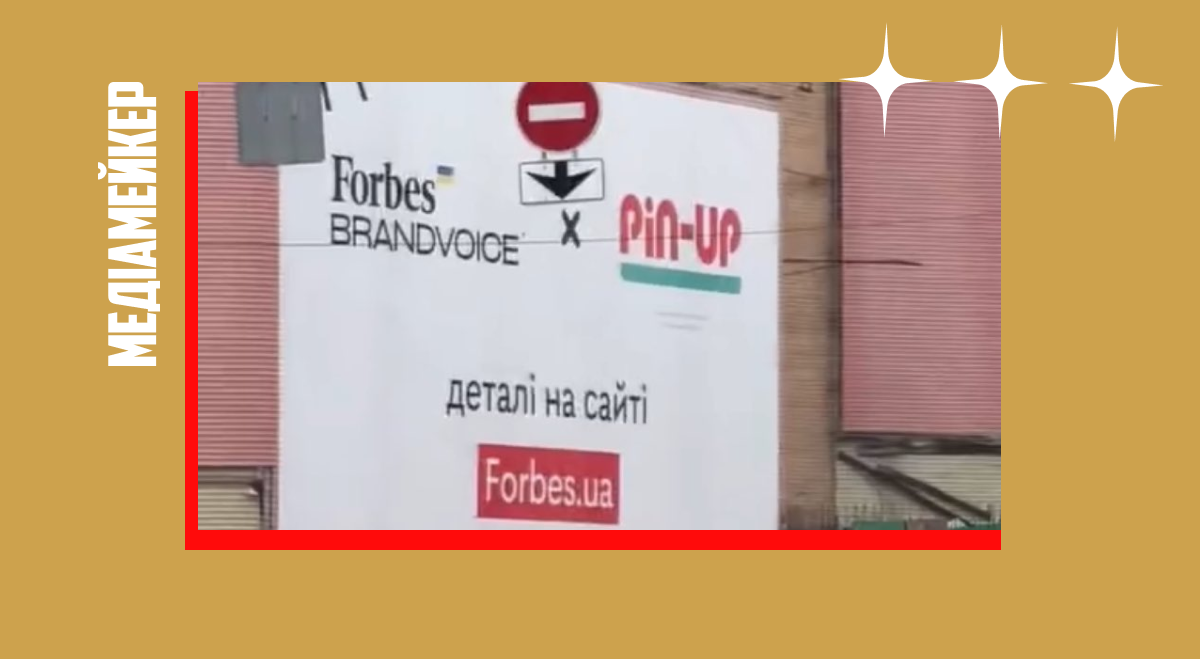 Співпраця Forbes Ukraine і онлайн-казино Pin-Up