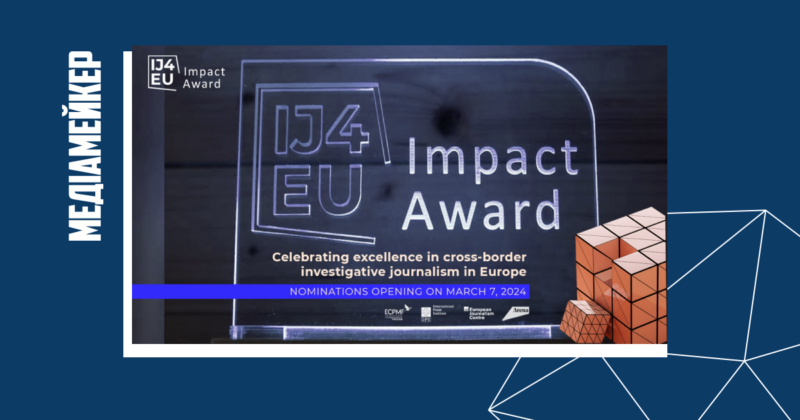Премія IJ4EU Impact Award для журналістів-розслідувачів (заявки до 2 травня)