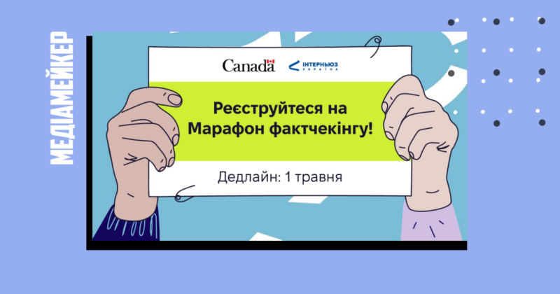 «Марафон фактчекінгу» від ГО «Інтерньюз-Україна» (заявки до 1 травня)