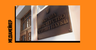 МОН опублікувало «Редакційну політику для медіа». Що рекомендують і чому це обурило медійників?