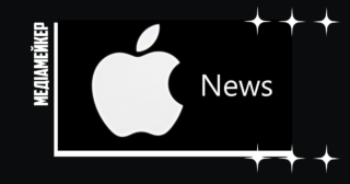 Охоплення та реклама: чому медіа посилюють співпрацю з Apple News 