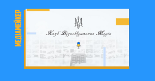 Платформа для навчання та спілкування: як працює громадська організація «Клуб Відповідальних Медіа»