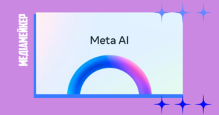 Чат-бот Meta AI переказує користувачам контент із сайтів медіа