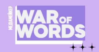 Проєкт War of Words: ШІ відстежує російську пропаганду