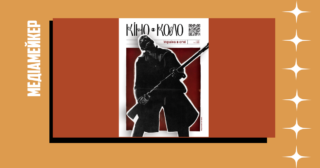 «КІНО-КОЛО»