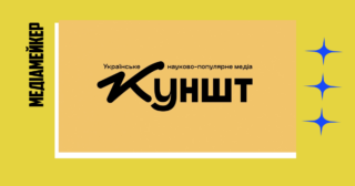 Ознаки плагіату: «Куншт» видалило на сайті матеріали одного з авторів