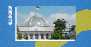 Депутати Верховної Ради в першому читанні ухвалили законопроєкт щодо посилення гарантій діяльності медіа та журналістів