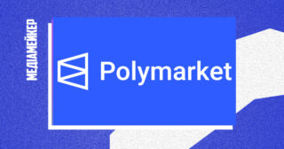 Платформа Polymarket прийматиме ставки на новини