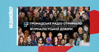 «Громадське радіо» отримало сертифікацію Ініціативи журналістської довіри (JTI)