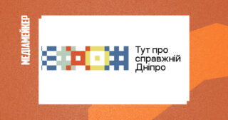 У Дніпрі запрацювало нове незалежне онлайн-медіа dnipro.media