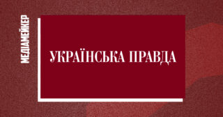 "Українська правда" заявляє про системний тиск з боку Офісу президента