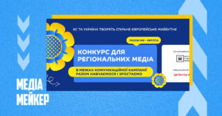 Конкурс для регіональних медіа про підтримку ЄС української освіти та молоді (заявки до 15 січня)
