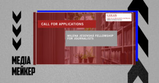 Стипендіальна програма Milena Jesenská Fellowship for Journalists