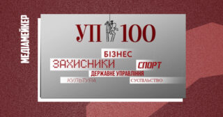 «Українська правда» оголосила рейтинг лідерів «УП 100». Серед них є і медійники