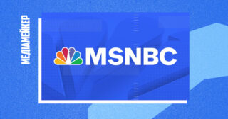 Ліберальний американський телеканал MSNBC заявив про реорганізацію