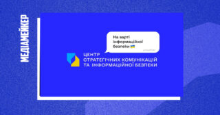 МКСК перереєстровує Центр стратегічних комунікацій та інформаційної безпеки