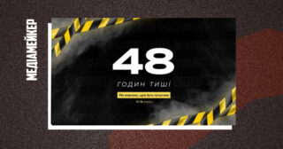 «48 годин мовчання»: 6 донбаських редакцій спільною акцією наголошують на необхідності підтримки для незалежних медіа