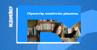 Колишня команда сайту «Нова Українська Школа» запустила  незалежне видання про освіту «Вчися.Медіа»