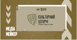 Конкурс «Культурний штурм» від Українського культурного фонду (заявки до 7 квітня)