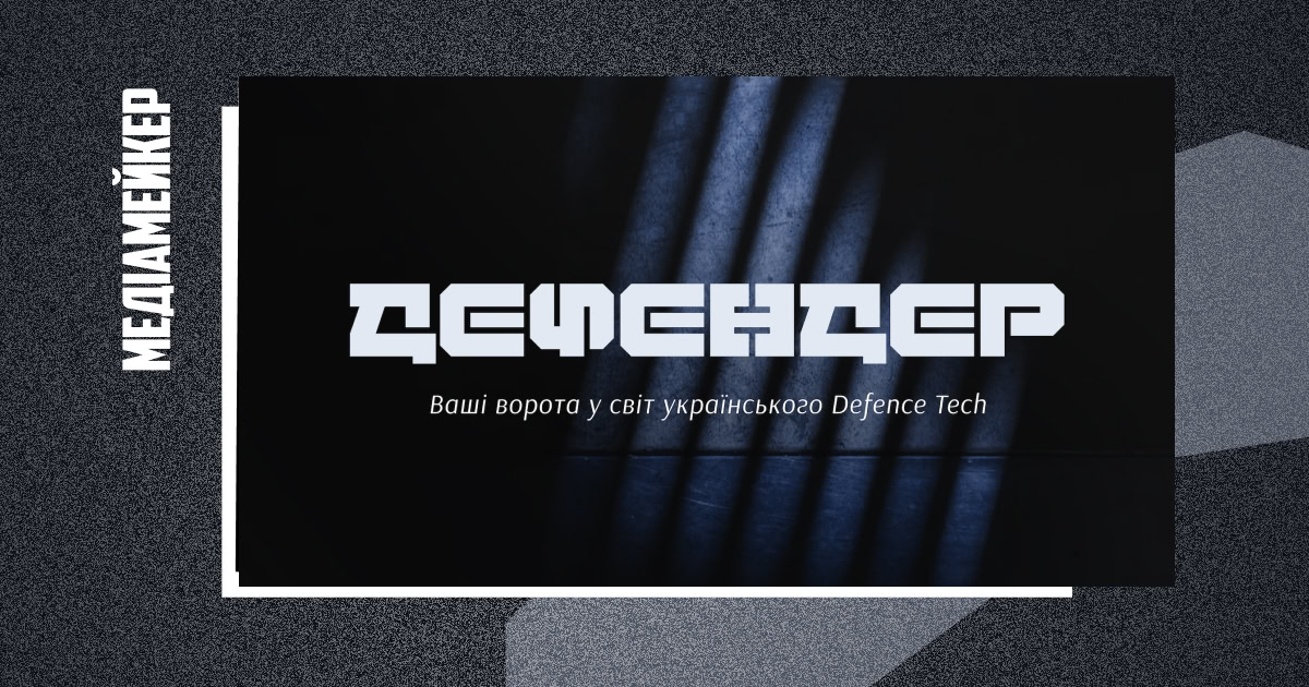 Нове видання Defender Media писатиме про український defence tech